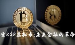 探索KGP虚拟币:未来金融的革命者