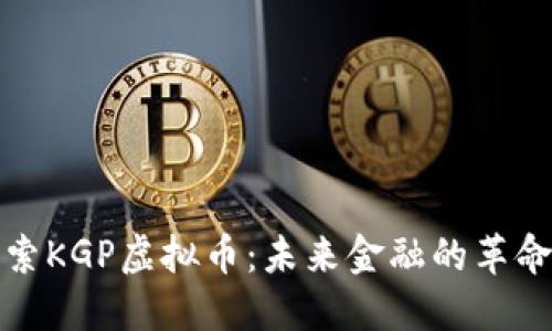 探索KGP虚拟币:未来金融的革命者