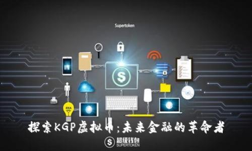 探索KGP虚拟币:未来金融的革命者