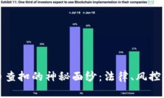 揭开虚拟币查扣的神秘面纱:法律、风控与市场