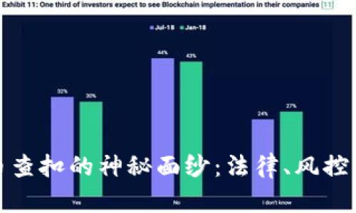 揭开虚拟币查扣的神秘面纱:法律、风控与市场动态