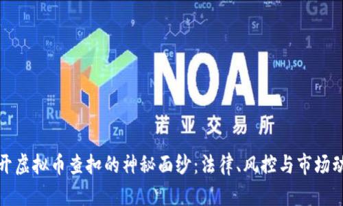 揭开虚拟币查扣的神秘面纱:法律、风控与市场动态