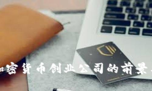 探索加密货币创业公司的前景与挑战