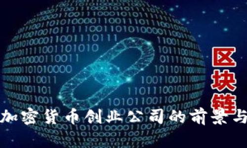 探索加密货币创业公司的前景与挑战