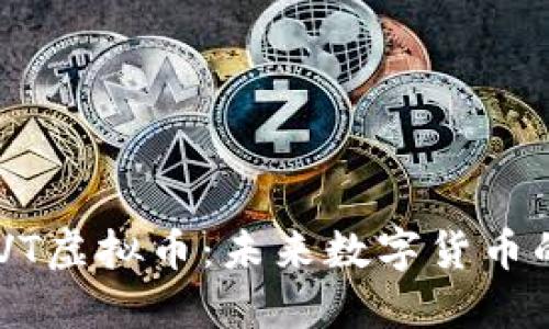 深入探讨DEVT虚拟币:未来数字货币的潜力与挑战