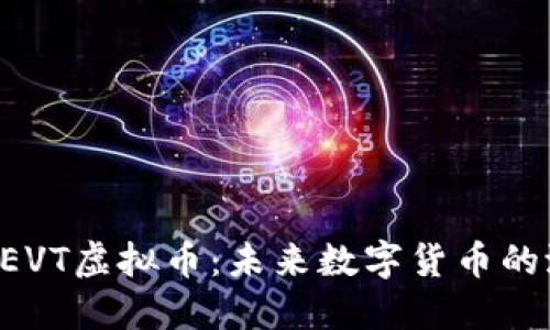 深入探讨DEVT虚拟币:未来数字货币的潜力与挑战