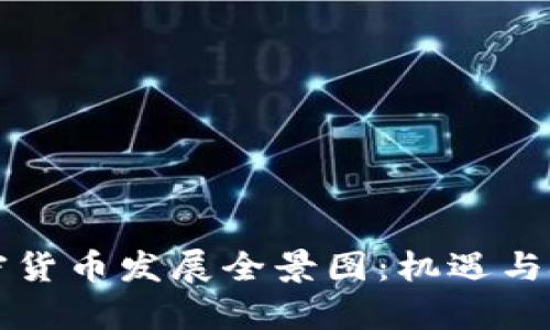 中国加密货币发展全景图:机遇与挑战并存
