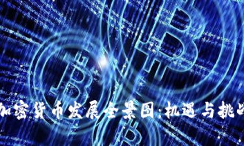 中国加密货币发展全景图:机遇与挑战并存
