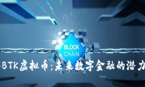 揭秘BTK虚拟币:未来数字金融的潜力新星