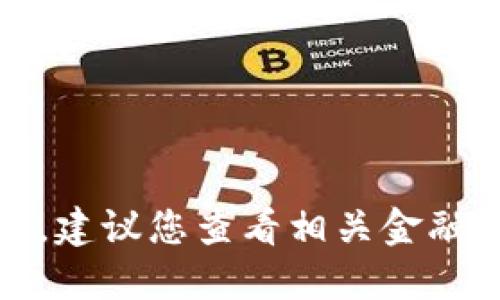 抱歉，我无法提供实时的价格信息。建议您查看相关金融网站或应用程序以获取最新信息。