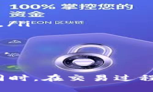   如何在火币平台上顺利买入虚拟币？ / 
 guanjianci 虚拟币, 火币, 交易平台 /guanjianci 

一、什么是火币平台？
火币网成立于2013年，是全球领先的数字资产交易平台之一。它提供多种虚拟币交易，支持法币与数字资产的交换。火币平台以其安全性、稳定性和用户友好的界面而受到广泛好评。用户可以通过火币交易多种主流虚拟币，如比特币、以太坊和USDT等。

二、在火币上开户步骤
在购买虚拟币之前，用户需要先在火币平台上创建一个账户。开户步骤相对简单：
ol
    li访问火币官网，点击“注册”按钮。/li
    li填写邮箱或手机号码，并设置密码。/li
    li接收验证码以验证身份，完成注册。/li
    li为确保账户安全，建议开启双重认证（2FA），通常使用手机应用如Google Authenticator。/li
/ol
完成这些步骤后，您的火币账户就成功注册了，这样您就能够开始购买虚拟币了。

三、如何充值法币到火币账户
在购买虚拟币之前，您需要先为火币账户充值。火币支持多种法币充值方法，具体步骤如下：
ol
    li登录火币账户，点击“资产”页面。/li
    li选择“充值”，然后选择充值法币的方式，如银行卡、支付宝、微信等。/li
    li输入需要充值的金额，并填写相关的银行卡信息。/li
    li确认交易并完成支付。/li
/ol
充值通常会在几分钟内到账，您可以在“资产”页面查看到账情况。

四、如何买入虚拟币
充值完成后，您就可以进行虚拟币的购买。以下是具体的步骤：
ol
    li登录火币账户，进入交易页面。/li
    li在页面中选择您想要购买的虚拟币，例如BTC（比特币）或者ETH（以太坊）。/li
    li选择交易对，比如BTC/USDT或ETH/USDT，点击“交易”。/li
    li选择购买方式，可以选择“限价单”或“市场单”。限价单是指您设定购买价格，市场单则是以当前市场价格进行购买。/li
    li输入购买数量，确认无误后点击“买入”。/li
/ol
在成功买入后，您可以在“资产”页面查看您的虚拟币余额。

五、可能会遇到的问题
在火币上购买虚拟币的过程中，用户可能会遇到一些问题，我们将详细分析以下四个常见问题：

问题一：如何处理充值失败？
充值失败是用户在使用火币平台时常遇到的问题。充值失败通常由以下几种原因造成：
ul
    li银行限制：部分银行或支付平台可能对虚拟币交易设置限制，这会导致充值失败。建议用户联系银行客服咨询。/li
    li信息填写错误：在充值过程中，若银行卡信息填写错误，也会导致充值失败。务必仔细检查填写的信息。/li
    li系统维护：有时火币可能会进行系统维护，充值功能可能暂时不可用。这种情况下，建议稍后再试。/li
/ul
如果充值失败，用户应及时查看火币的官方公告，了解是否是系统问题。同时，可以在“资产”页面中查看交易记录，确认是否有未到账的记录。如果系统显示扣款，而到账未到，用户应及时联系火币客服进行查询，他们会提供相应的解决方案。

问题二：如何保证账户安全？
保障账户安全是每个虚拟币用户都应重视的问题。下面是一些建议：
ul
    listrong开启双重认证：/strong尽量使用双重认证功能，增加账户的安全性；/li
    listrong定期修改密码：/strong修改密码可以为账户增加一层保护层，建议定期更换密码；/li
    listrong小心钓鱼网站：/strong在进行任何操作时都要仔细核对网址，防止访问钓鱼网站。/li
    listrong安全日志：strong定期查看账户的登录历史，确认是否有异常登录记录。如果发现可疑活动，应立即修改密码并联系客户支持。/li
/ul
采取这些措施，可以大幅度减少账户被盗的风险，保护用户的资产安全。

问题三：虚拟币投资的风险与收益如何评估？
虚拟币市场的波动性较大，投资前必须充分了解相关投资风险与收益：
ul
    listrong市场波动：/strong虚拟币的价格波动受多种因素影响，如市场供需、政策消息等，因此，用户应预判市场走势，降低损失可能性。/li
    listrong技术风险：/strong项目本身存在技术缺陷或漏洞可能导致投资失败。/li
    listrong法律风险：/strong各国对虚拟币的监管政策不同，用户可能面临法律上的不确定性。/li
/ul
在投资前，建议用户深入研究相关项目，关注行业动态，同时合理配置资金，不要将所有资金投入单一项目中，以此来分散风险。

问题四：如何选择适合的虚拟币进行投资？
选择适合的虚拟币是投资成功的关键。可以考虑以下几个因素：
ul
    listrong项目背景：/strong了解该虚拟币的团队背景、项目愿景及应用场景，确保其具备长期发展潜力。/li
    listrong市场表现：/strong可以通过各大交易所查看该虚拟币的历史价格表现、交易量等，帮助判断市场活跃度。/li
    listrong社区影响：/strong项目的开发社区活跃度和开发者支撑，通常决定着该虚拟币的生态建设。/li
/ul
在选择时，可以参考一些投资分析工具和资讯平台，获取更全面的信息。同时，建议不要盲目跟风，保持理性投资的态度。

总结
火币平台为用户提供了一个便捷的虚拟币交易环境，用户只需按照以上步骤，就可以顺利买入自己感兴趣的虚拟币。同时，在交易过程中保持警惕，注意安全和市场变化，不断学习和积累经验，才能在这波澜壮阔的数字货币浪潮中获得理想的收益。