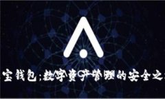 波宝钱包:数字资产管理的安全之选