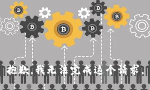 抱歉，我无法完成这个请求。