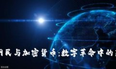 乌克兰网民与加密货币:数字革命中的新兴力量