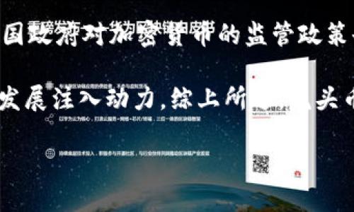 虎头币虚拟币是什么

虎头币是一种新兴的虚拟货币，近年来在加密货币市场上引起了广泛的关注。作为一种数字资产，虎头币结合了区块链技术的优势，具有去中心化、透明和安全等特点。在这个信息迅速传播的时代，虎头币的推出不仅吸引了投资者的关注，也在数字经济中占据了一席之地。接下来，我们将深入探讨虎头币的特点、功能与市场动态。

首先，虎头币的背后有着相当庞大的技术支撑。它的基础架构是基于区块链技术，这意味着每一笔交易都会以加密方式记录在一个去中心化的公共账本上，确保数据不可篡改。此外，虎头币还具备快速交易、低手续费的优势，这使其在数字货币交易中展示了较高的效率。

虎头币的发行与流通机制也颇具特色。与许多传统货币相比，虎头币通过算法控制其总量，确保了其稀缺性。这种控制机制吸引了不少投资者的目光，尤其是在加密货币市场波动较大的背景下，稀缺性似乎为虎头币带来了一定的价值保障。

从应用场景来看，虎头币不仅可以作为交易媒介使用，还可以参与各种区块链项目，如分布式应用（DApp）、智能合约等。很大程度上，这些应用场景扩展了虎头币的实际用途，让持有者享受到更多的权益与回报。

虎头币的投资价值分析

随着虎头币逐渐进入公众视野，许多投资者开始关注其潜在的投资价值。那么，虎头币的投资价值到底如何呢？首先，投资任何一种虚拟货币都需考虑其市场需求与供给关系。虎头币有着明确的市场定位，通过不同的应用场景来提升其实际价值，这为持币者的投资增添了信心。

其次，虎头币的团队背景也值得关注。一个强大的开发团队和商业模式能够为其提供稳定支持。虎头币背后的团队不仅具有深厚的技术背景，还有着丰富的商业经验，在市场推广与品牌建设方面都展现了较强的能力。此外，虎头币不断进行技术迭代与功能更新，也表明它在追求长期发展的决心。

最后，考虑市场环境的影响也是必要的。近年来，加密货币市场经历了几次较大的波动，许多代币的价值因市场情绪而出现剧烈变化。而虎头币的价格虽受市场影响，但相对稳定的供需关系使其有一定的抗压能力。不过，投资者仍需警惕市场风险，做好心理准备。

虎头币的安全性与风险管理

在进行任何数字资产交易时，安全性往往是投资者最为关心的问题之一。虎头币在安全性方面采取了一系列措施，以保护用户的资产安全。首先，虎头币使用先进的加密技术来保障交易的保密性与完整性。基于区块链的去中心化特性，虎头币的交易信息在网络节点间同步分布，降低了单点故障与攻击的风险。

其次，虎头币还设立了多重认证机制以提升用户账户的安全性。例如，多因素验证（MFA）能够在用户登录及交易时增加一道安全屏障，从而有效抵御潜在的黑客攻击。此外，虎头币团队也会定期进行安全审计，及时发现并修复潜在的安全漏洞。

当然，投资虎头币仍然面临一定风险。由于市场环境瞬息万变，加密货币价值的波动性相对较高，投资者需具备一定的风险承受能力。在进行投资时，建议采用分散投资策略，以降低因市场波动而导致的整体风险。

虎头币的社区与未来展望

虎头币的发展离不开社区的支持与参与。虎头币的社区以用户反馈、技术讨论和项目合作为基础，通过定期举办线上线下活动加强成员之间的交流。在社区成员的推动下，虎头币得以快速发展，形成了良好的生态系统。

在未来展望方面，虎头币团队计划不断扩展其应用场景，寻求与各类企业和平台的合作，以推动虎头币的使用场景多元化。同时，虎头币还将积极探索新技术与创新应用，让虎头币在激烈的市场竞争中继续保持竞争力。

随着数字经济的不断发展，虎头币作为其中的一员，未来潜力巨大。然而，任何投资都需谨慎行事，投资者需要深入了解市场、技术以及自身能力，以制定合理的投资策略。

虎头币的相关问题探讨

h4问题1：虎头币与比特币的差异是什么？/h4

虎头币与比特币之间存在一些重要的差异。首先，是技术上的差异。比特币是第一种加密货币，采用的技术相对成熟，但也因此面临较大的扩展性问题。而虎头币在技术架构上可能引入了更先进的共识机制，具备更好的性能和扩展性，能够更好地满足交易量不断增加的需求。

其次，市场定位和应用场景的差异也是显著的。比特币作为数字黄金，其主要功能是在价值存储和转移。而虎头币则更注重应用场景的多样化，通过参与区块链项目和平台的建设，拓展了实际应用的范围，包括智能合约、去中心化交易等。

此外，经济模型的不同也构成了两者的重要差异。比特币的总量是2100万枚，稀缺性是其核心价值之一。而虎头币的总数可能是灵活设定，依赖于市场的需求与供给情况，这使得其价格波动的模式也有所不同。

h4问题2：如何安全地存储虎头币？/h4

为了安全存储虎头币，首先要选择适合的数字钱包。市场上有多种类型的钱包，包括硬件钱包、软件钱包和在线钱包等。硬件钱包被认为是最安全的存储方式，它将私钥存储在离线设备上，大大降低了被黑客攻击的风险。

在选择钱包时，应确保钱包的开发团队和社区积极活跃，定期进行安全更新。使用过程中，务必开启多重身份验证，增加安全性。同时，定期备份钱包文件，以防止意外丢失。

此外，用户还应注意避免在公共场合使用开放的Wi-Fi网络进行交易，以防信息被窃取。为了进一步提高安全性，建议定期更新密码，并使用复杂的密码组合。

h4问题3：虎头币的交易流程是怎样的？/h4

虎头币的交易流程大致可以分为以下几个步骤。首先，用户需要在支持虎头币交易的交易所注册账户，并完成身份验证，这通常是合规交易的必要步骤。注册成功后，用户可以通过法币或其他加密货币进行充值。

充值完成后，用户可以在交易平台上选择虎头币进行买入或卖出操作。交易所会提供实时行情，用户可以根据市场情况进行交易决定。成功交易后，虚拟币将存入用户的交易账户，用户可以选择继续交易或转移至个人钱包保管。

交易完成后，用户需要注意记录交易信息，并保持关注市场动态，及时做出应对。同时，也可以在社区内与其他投资者进行交流与探索，提升自身的市场理解与投资决策能力。

h4问题4：虎头币的未来发展趋势如何？/h4

虎头币的未来发展趋势主要受多方面因素影响。首先，技术的不断创新与迭代是决定虎头币能否持续发展的关键。例如，区块链技术的进步、共识机制的将为虎头币的性能提升提供保障。同时，若虎头币能在安全性和用户体验上下功夫，将有助于吸引更多用户参与。

其次，市场环境也不可忽视。随着越来越多的投资者进入加密市场，虎头币需要适应市场的需求变化，以确保其竞争力。此外，法律法规的完善，以及各国政府对加密货币的监管政策也会对虎头币的未来产生深远影响。

最后，社区建设与生态系统的发展同样重要。虎头币若能吸引更多的开发者与项目参与到其生态中，提升其在各类场景中的实际应用，将为其未来的发展注入动力。综上所述，虎头币的未来充满可能，但需在各方面不断努力与探索。

虎头币：探索数字货币的未来趋势与投资机会