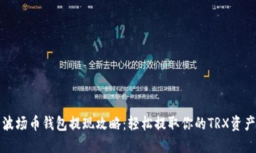波场币钱包提现攻略:轻松提取你的TRX资产