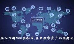 : 深入了解SCK虚拟币：未来数字资产的崛起之路
