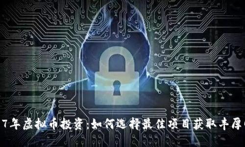 2017年虚拟币投资:如何选择最佳项目获取丰厚回报