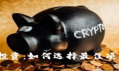 2017年虚拟币投资：如何选择最佳项目获取丰厚回