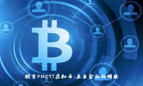 探索PMCTT虚拟币:未来金融的明珠