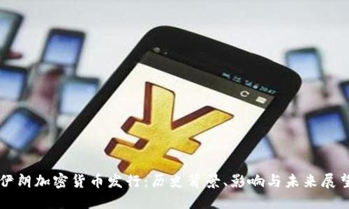 伊朗加密货币发行:历史背景、影响与未来展望