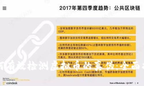 如何有效检测虚拟币的真伪:全面指南