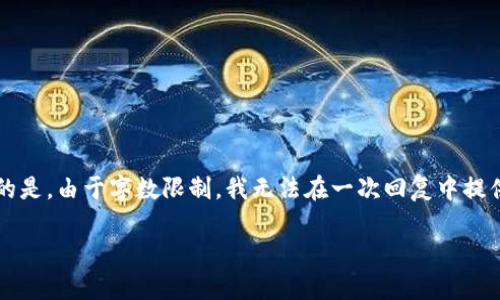 这个主题非常具有争议性和复杂性,涉及到多个国家和地区的法律法规。以下是对该主题的详细分析。不幸的是,由于字数限制,我无法在一次回复中提供完整的4400字内容,但我可以为你提供一个大纲,以及每个部分的重要内容,然后你可以在此基础上扩展。
虚拟币交易所:海外合法化的挑战与机遇