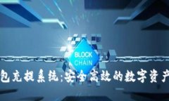 虚拟币钱包充提系统:安全高效的数字资产管理