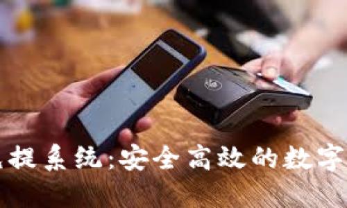 虚拟币钱包充提系统:安全高效的数字资产管理方案