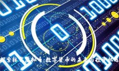 探索林肯虚拟币:数字货币的未来与投资机遇