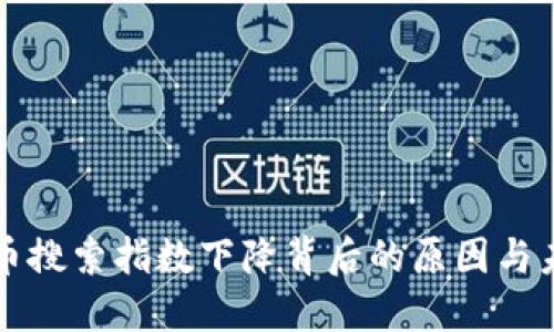 加密货币搜索指数下降背后的原因与未来展望