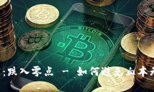 虚拟币投资:跌入零点 - 如何避免血本无归的风险?