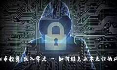 虚拟币投资:跌入零点 - 如何避免血本无归的风