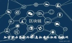 加密货币资金外逃:危机中的机遇与挑战