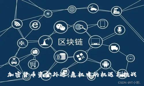 加密货币资金外逃:危机中的机遇与挑战