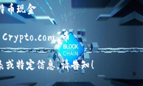 加密货币的英文名称众多，涵盖了不同类型和用途的数字货币。以下是一些著名加密货币的英文名称：

1. Bitcoin (BTC) - 比特币
2. Ethereum (ETH) - 以太坊
3. Binance Coin (BNB) - 币安币
4. Cardano (ADA) - 艾达币
5. Solana (SOL) - 索拉纳
6. Ripple (XRP) - 瑞波币
7. Litecoin (LTC) - 莱特币
8. Polkadot (DOT) - 竞技场
9. Chainlink (LINK) - 链接
10. Dogecoin (DOGE) - 狗狗币
11. Stellar (XLM) - 恒星币
12. Uniswap (UNI) - 唯一交换
13. Bitcoin Cash (BCH) - 比特币现金
14. Tether (USDT) - 泰达币
15. Crypto.com Coin (CRO) - Crypto.com 币

如果您想要更详细的加密货币列表或特定信息，请告知！
