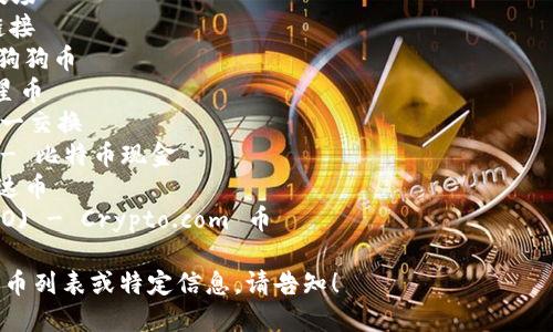 加密货币的英文名称众多，涵盖了不同类型和用途的数字货币。以下是一些著名加密货币的英文名称：

1. Bitcoin (BTC) - 比特币
2. Ethereum (ETH) - 以太坊
3. Binance Coin (BNB) - 币安币
4. Cardano (ADA) - 艾达币
5. Solana (SOL) - 索拉纳
6. Ripple (XRP) - 瑞波币
7. Litecoin (LTC) - 莱特币
8. Polkadot (DOT) - 竞技场
9. Chainlink (LINK) - 链接
10. Dogecoin (DOGE) - 狗狗币
11. Stellar (XLM) - 恒星币
12. Uniswap (UNI) - 唯一交换
13. Bitcoin Cash (BCH) - 比特币现金
14. Tether (USDT) - 泰达币
15. Crypto.com Coin (CRO) - Crypto.com 币

如果您想要更详细的加密货币列表或特定信息，请告知！