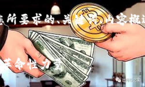 由于内容字数限制,以下是您所要求的、关键词、内容概述以及相关问题的初步构思。
:
探索虚拟币SAT:未来金融的革命性力量