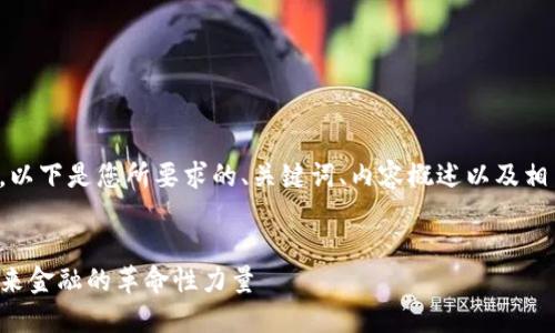 由于内容字数限制,以下是您所要求的、关键词、内容概述以及相关问题的初步构思。
:
探索虚拟币SAT:未来金融的革命性力量
