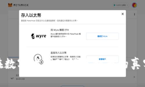 如何在数字时代理解虚拟币的真实价值