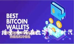 探索虚拟币的增量:如何在数字资产时代获取投