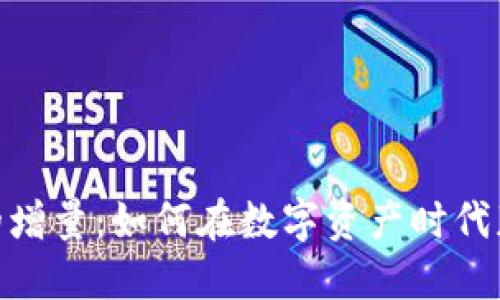 探索虚拟币的增量:如何在数字资产时代获取投资机会