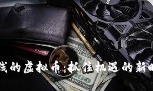 即将上线的虚拟币:抓住机遇的新时代金融