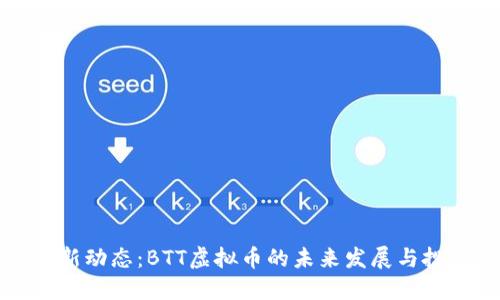 掌握最新动态:BTT虚拟币的未来发展与投资机会