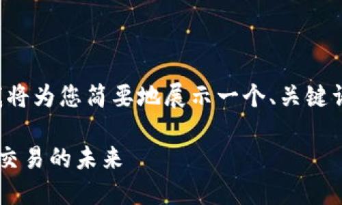 由于文本长度超过限制,我将为您简要地展示一个、关键词,并提供一个较短的概述。
在哥伦比亚探索加密货币交易的未来