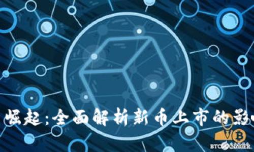 : 虚拟币崛起:全面解析新币上市的影响与机会