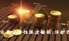 虚拟币钱包交易安全性深度解析:保护你的数字