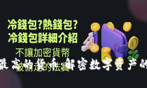 加密市值最高的货币：解密数字资产的未来趋势