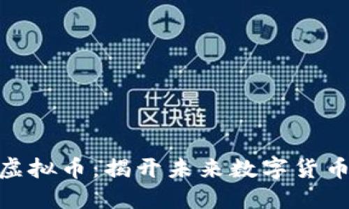 :1594虚拟币:揭开未来数字货币的秘密