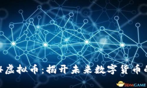 :1594虚拟币:揭开未来数字货币的秘密